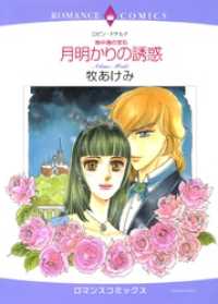 ハーレクインコミックス<br> 月明かりの誘惑【分冊】 6巻