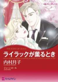 ハーレクインコミックス<br> ライラックが薫るとき【分冊】 1巻