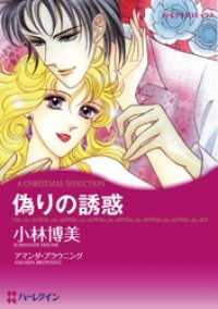 偽りの誘惑【分冊】 4巻 ハーレクインコミックス