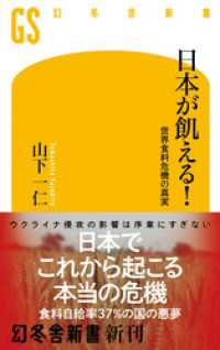 幻冬舎新書<br> 日本が飢える！ 世界食料危機の真実