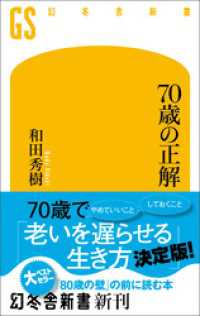 ７０歳の正解 幻冬舎新書