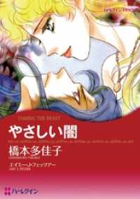 やさしい闇【分冊】 1巻 ハーレクインコミックス