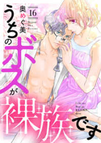 バニラブ<br> うちのボスが裸族です（16）