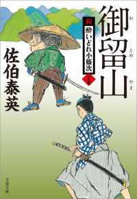 文春文庫<br> 御留山　新・酔いどれ小籐次(二十五)