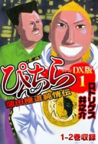 ぴんちら　蒲田極道純情伝　DX版 1 SMART COMICS