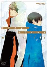 ササクレ・クライシス 【電子限定特典付き】