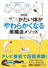 新装版 一瞬でかたい体がやわらかくなる美構造メソッド - ちょっと体をさわるだけ！