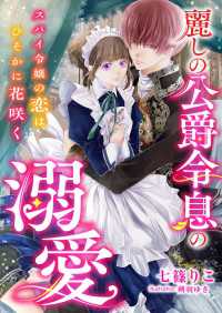 麗しの公爵令息の溺愛 ～スパイ令嬢の恋はひそかに花咲く～ こはく文庫