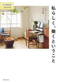 【電子版特典コラムつき】私らしく、働くということ