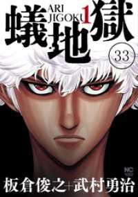 蟻地獄【タテヨミ】 33 ニチブンコミック