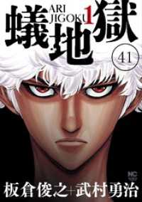 蟻地獄【タテヨミ】 41 ニチブンコミック