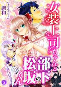 女装上司ちゃんと部下の松坂くん5 ヤング宣言
