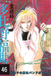 少女宣言<br> 霊媒師=多比野福助　オモテの顔はバンドボーカル【分冊版】46