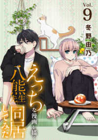 素敵なロマンス<br> えっちな漫画を描く八熊先生と同居してみた9
