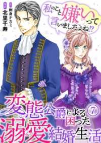 素敵なロマンス<br> 私のこと嫌いって言いましたよね！？変態公爵による困った溺愛結婚生活　7