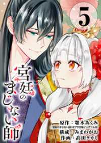 宮廷のまじない師【分冊版】 5 ガンガンコミックスONLINE