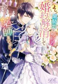 eロマンスロイヤル<br> よし、黒騎士な婚約者とは婚約解消して薬師になろう！