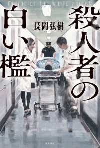 殺人者の白い檻 角川書店単行本