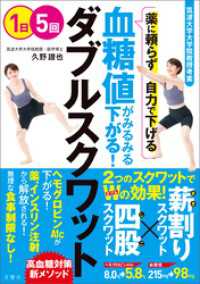 筑波大学大学院教授考案　薬に頼らず自力で下げる　血糖値がみるみる下がる！　ダブルスクワット