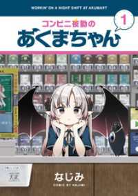 コンビニ夜勤のあくまちゃん　１巻 まんがタイムＫＲコミックス