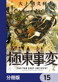 極東事変【分冊版】　15 HARTA COMIX