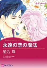 永遠の恋の魔法【分冊】 12巻 ハーレクインコミックス