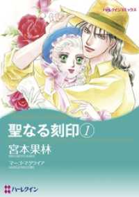 ハーレクインコミックス<br> 聖なる刻印 １【分冊】 4巻