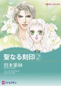 聖なる刻印 ２【分冊】 5巻 ハーレクインコミックス