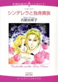 シンデレラと独身貴族【分冊】 1巻 ハーレクインコミックス