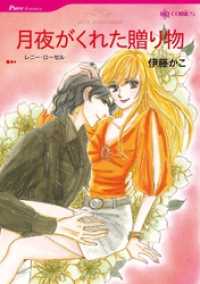 月夜がくれた贈り物【分冊】 2巻 ハーレクインコミックス