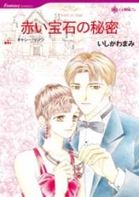 赤い宝石の秘密【分冊】 12巻 ハーレクインコミックス