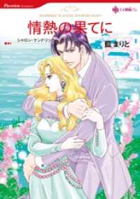 情熱の果てに【分冊】 11巻 ハーレクインコミックス