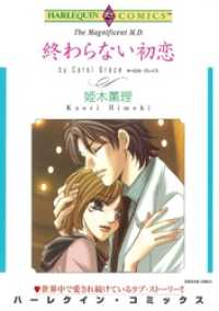 ハーレクインコミックス<br> 終わらない初恋【分冊】 5巻