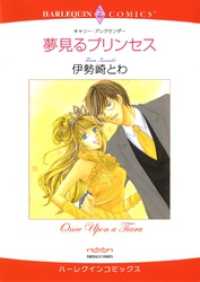 ハーレクインコミックス<br> 夢見るプリンセス【分冊】 1巻