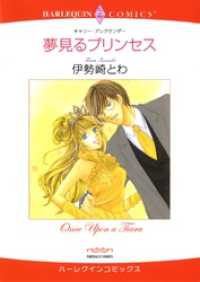 夢見るプリンセス【分冊】 11巻 ハーレクインコミックス