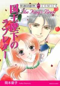 ハーレクインコミックス<br> 国王陛下のラブレター【分冊】 1巻