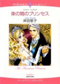 束の間のプリンセス【分冊】 4巻 ハーレクインコミックス