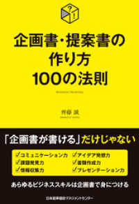 企画書・提案書の作り方100の法則