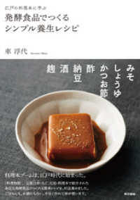 江戸の料理本に学ぶ　発酵食品でつくるシンプル養生レシピ