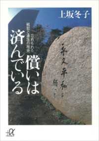 償いは済んでいる―忘れられた戦犯と遺族の歴史 講談社＋α文庫