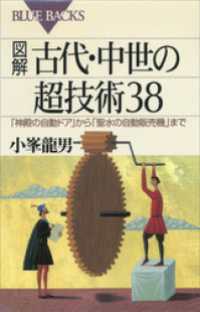 ブルーバックス<br> 図解　古代・中世の超技術３８　「神殿の自動ドア」から「聖水の自動販売機」まで