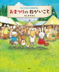 講談社の創作絵本<br> つんつくむらのおはなし　おまつりのねがいごと