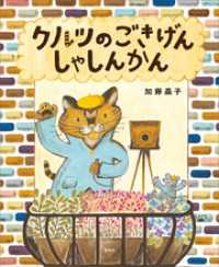 クルツのごきげんしゃしんかん 講談社の創作絵本