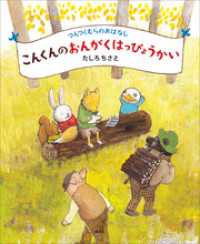 つんつくむらのおはなし　こんくんのおんがくはっぴょうかい 講談社の創作絵本