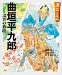 講談えほん　曲垣平九郎　出世の石段 講談社の創作絵本