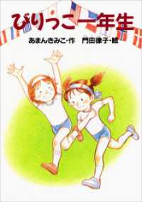 びりっこ一年生 どうわがいっぱい