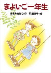 まよいご一年生 どうわがいっぱい