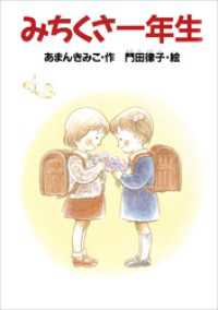みちくさ一年生 どうわがいっぱい