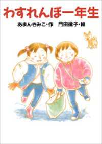 どうわがいっぱい<br> わすれんぼ一年生