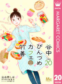 マーガレットコミックスDIGITAL<br> 谷中びんづめカフェ竹善 分冊版 20